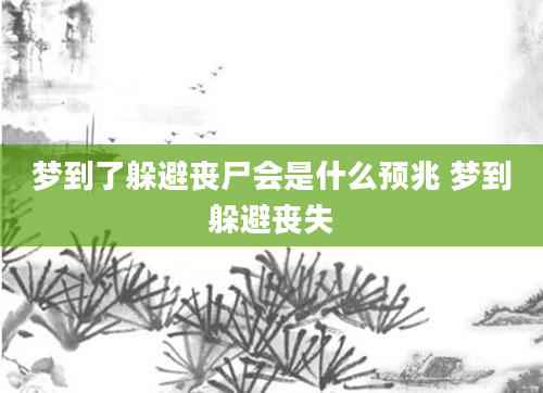 梦到了躲避丧尸会是什么预兆 梦到躲避丧失