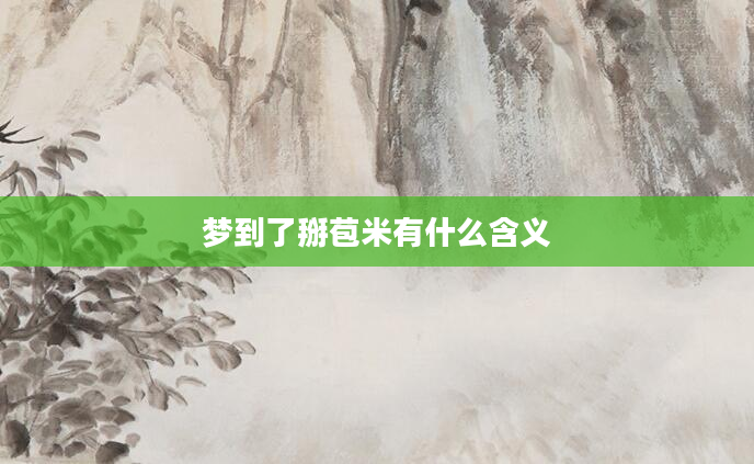 梦到了掰苞米有什么含义