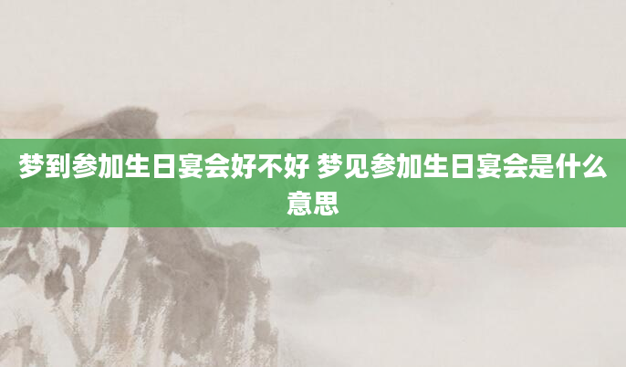 梦到参加生日宴会好不好 梦见参加生日宴会是什么意思