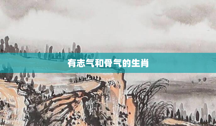 有志气和骨气的生肖