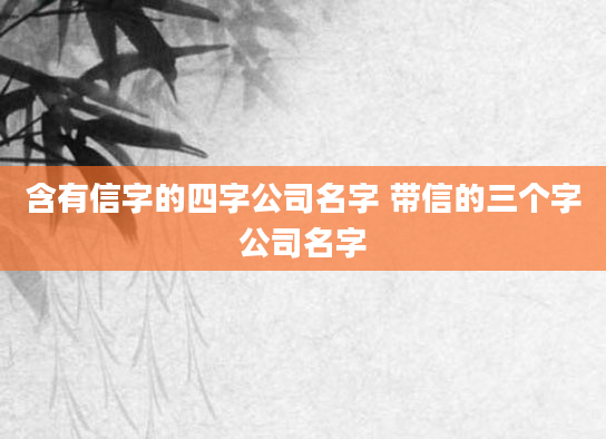 含有信字的四字公司名字 带信的三个字公司名字