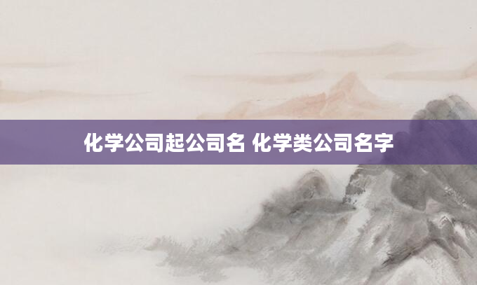 化学公司起公司名 化学类公司名字