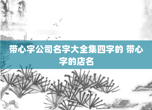 带心字公司名字大全集四字的 带心字的店名