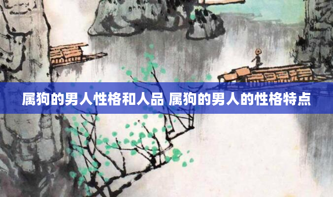 属狗的男人性格和人品 属狗的男人的性格特点