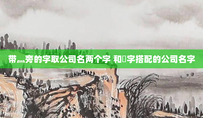 带灬旁的字取公司名两个字 和垚字搭配的公司名字