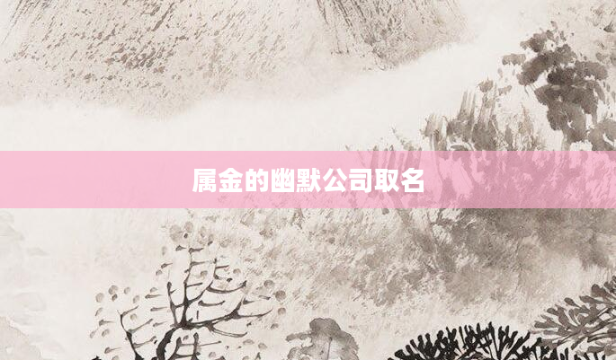 属金的幽默公司取名