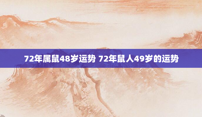 72年属鼠48岁运势 72年鼠人49岁的运势