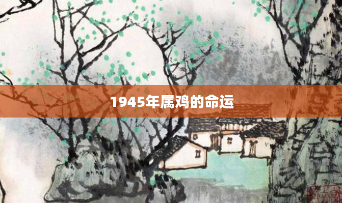 1945年属鸡的命运
