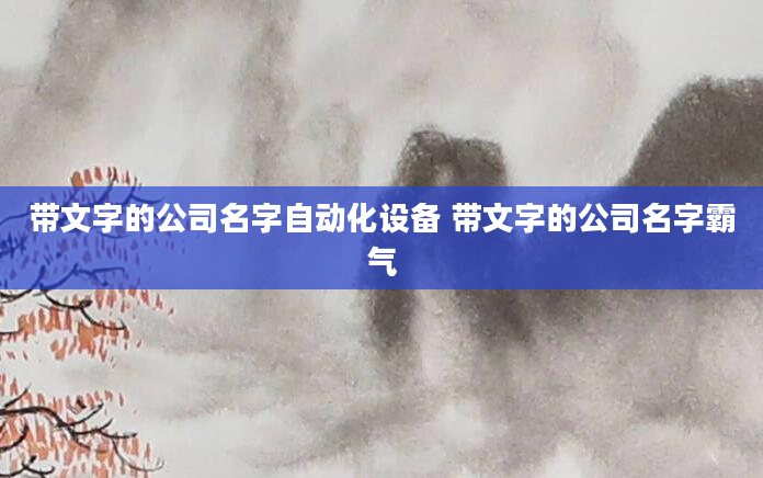 带文字的公司名字自动化设备 带文字的公司名字霸气