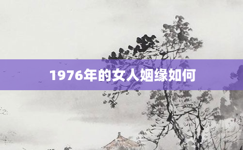 1976年的女人姻缘如何