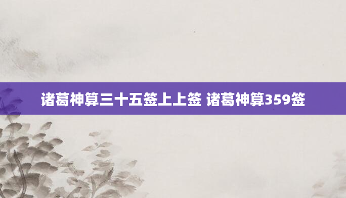 诸葛神算三十五签上上签 诸葛神算359签