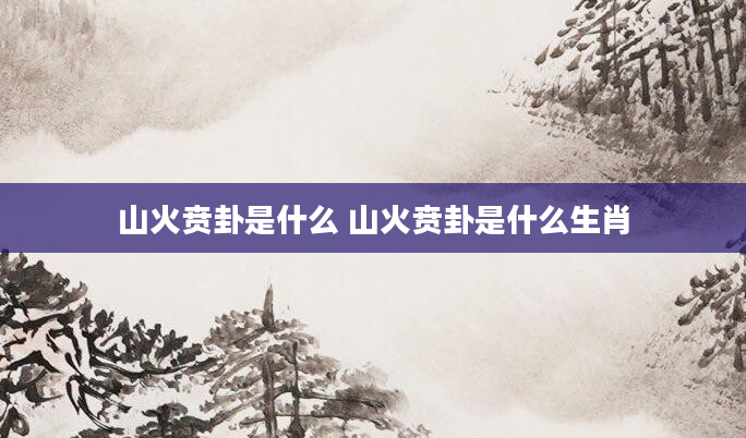山火贲卦是什么 山火贲卦是什么生肖