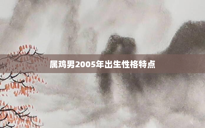 属鸡男2005年出生性格特点