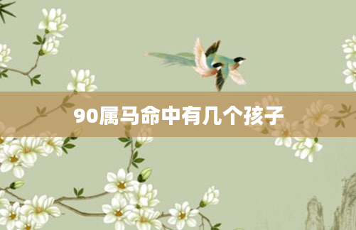 90属马命中有几个孩子