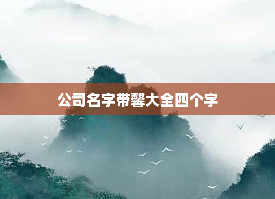 公司名字带馨大全四个字