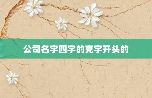 公司名字四字的克字开头的