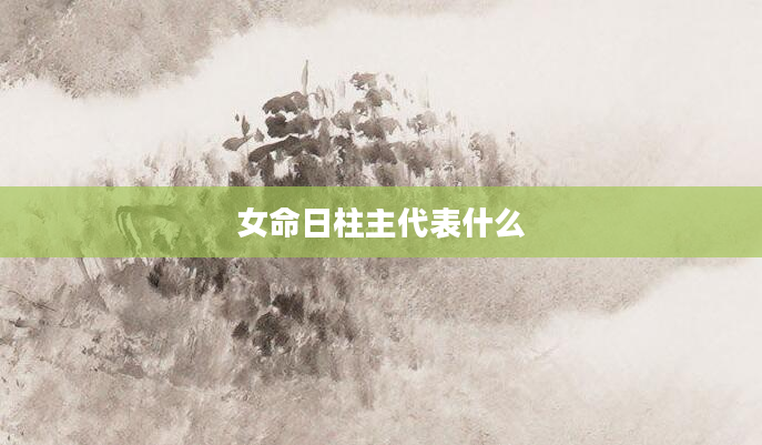女命日柱主代表什么