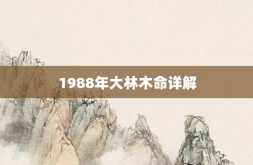 1988年大林木命详解