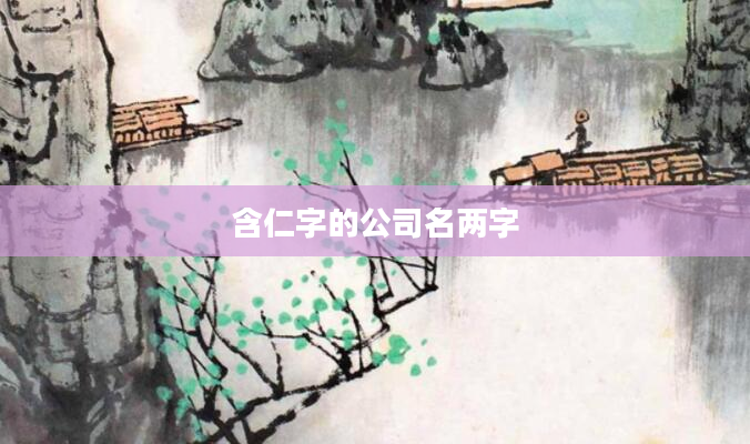 含仁字的公司名两字