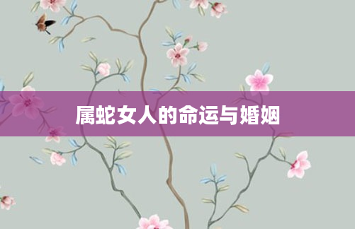 属蛇女人的命运与婚姻