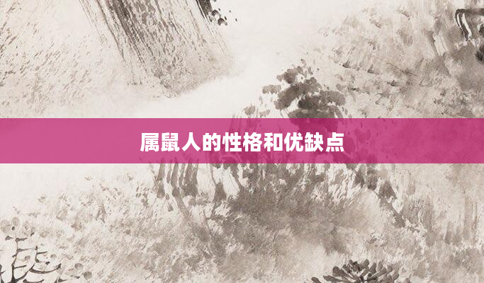 属鼠人的性格和优缺点