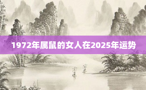 1972年属鼠的女人在2025年运势
