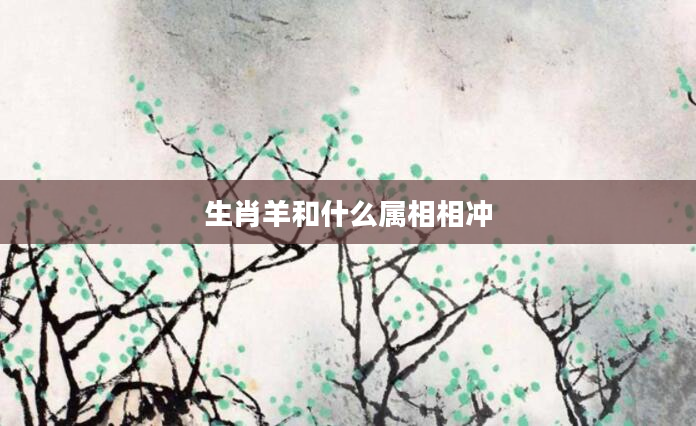 生肖羊和什么属相相冲