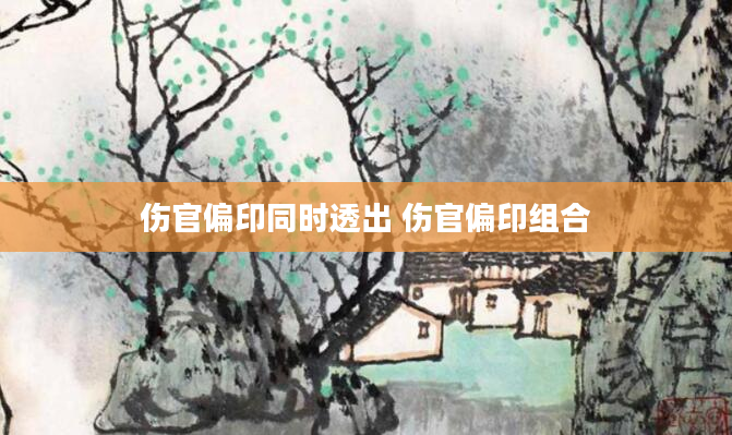 伤官偏印同时透出 伤官偏印组合