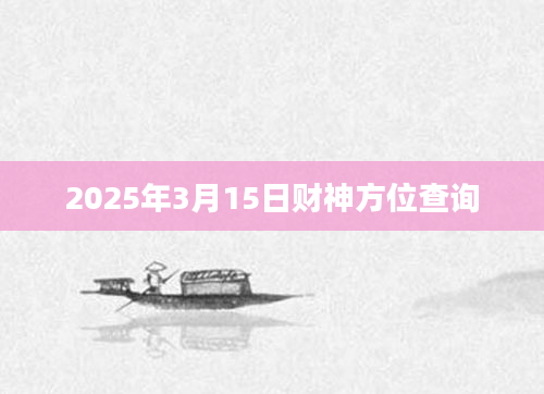 2025年3月15日财神方位查询