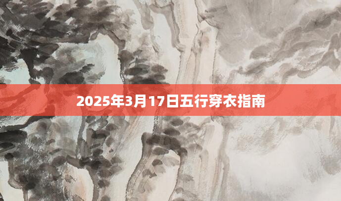 2025年3月17日五行穿衣指南