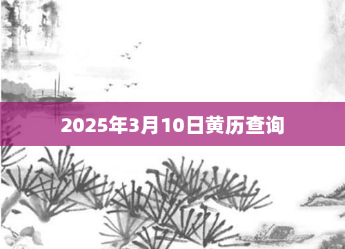 2025年3月10日黄历查询