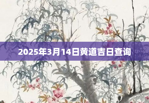 2025年3月14日黄道吉日查询