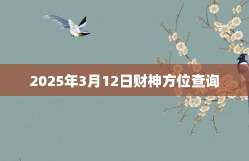 2025年3月12日财神方位查询