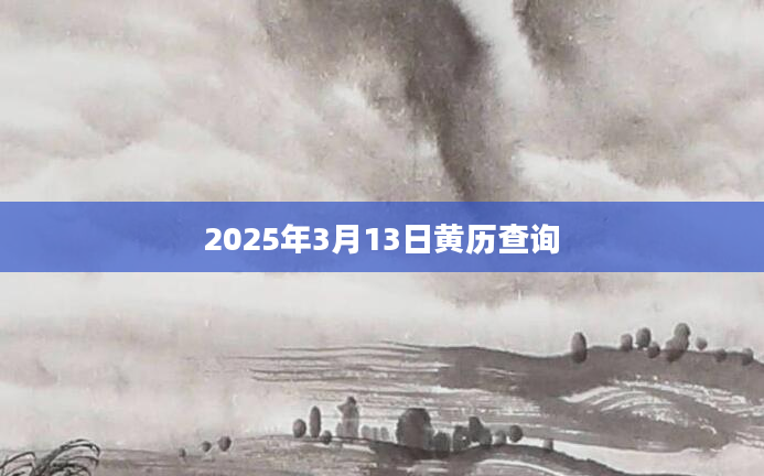 2025年3月13日黄历查询