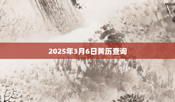 2025年3月6日黄历查询
