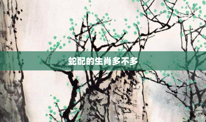 蛇配的生肖多不多