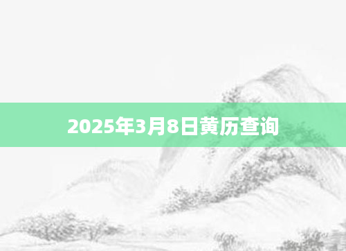 2025年3月8日黄历查询