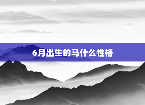 6月出生的马什么性格