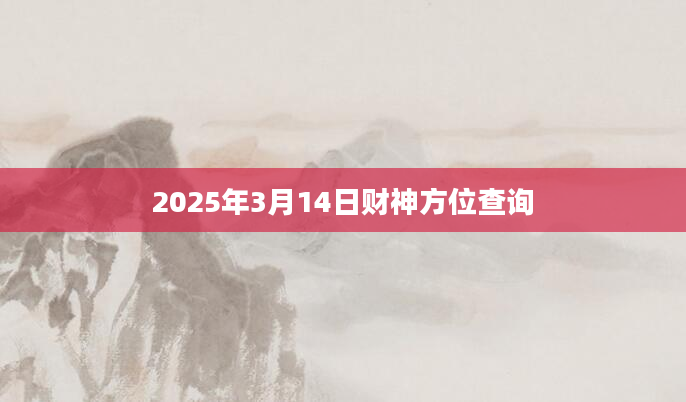 2025年3月14日财神方位查询