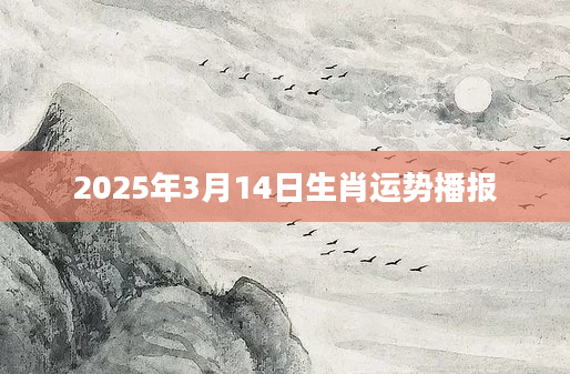 2025年3月14日生肖运势播报