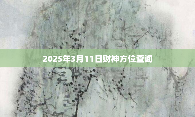 2025年3月11日财神方位查询