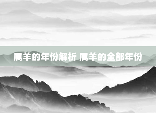属羊的年份解析 属羊的全部年份
