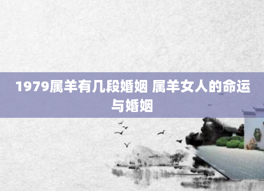 1979属羊有几段婚姻 属羊女人的命运与婚姻