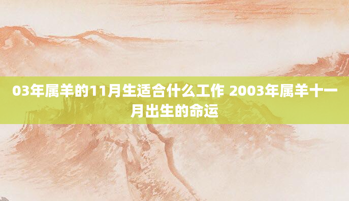 03年属羊的11月生适合什么工作 2003年属羊十一月出生的命运