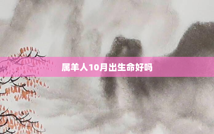 属羊人10月出生命好吗