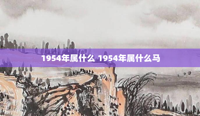 1954年属什么 1954年属什么马
