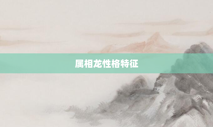 属相龙性格特征
