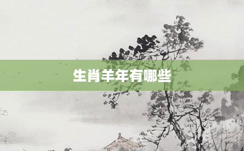 生肖羊年有哪些