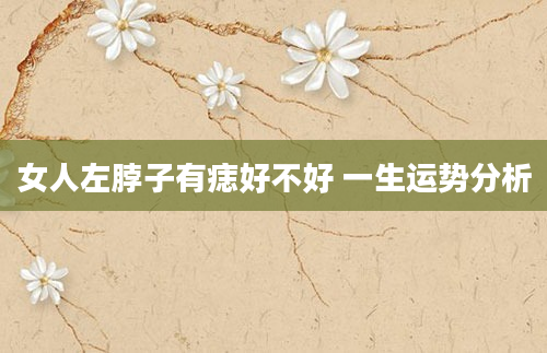 女人左脖子有痣好不好 一生运势分析