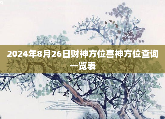 2024年8月26日财神方位喜神方位查询一览表